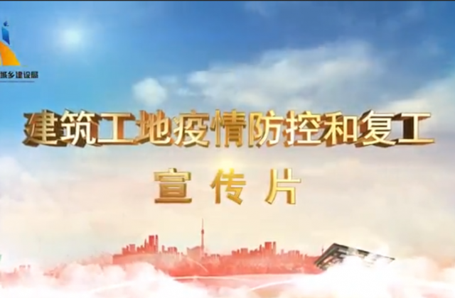 【抗“疫”戰(zhàn)線】EZPay一建喜提金華市建筑工地復(fù)工防疫宣傳片主演