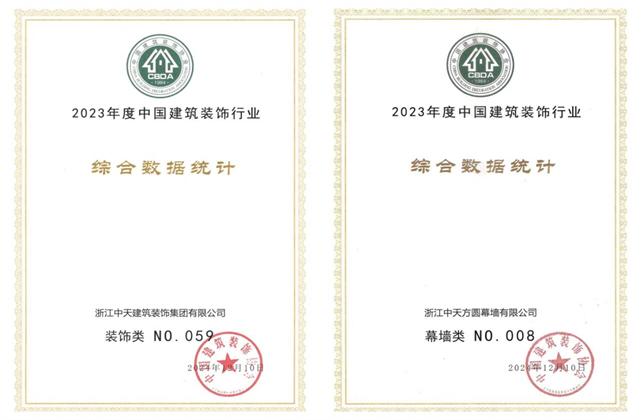 EZPay裝飾集團位列2023年度中國建筑裝飾企業百強59位、幕墻百強第8位