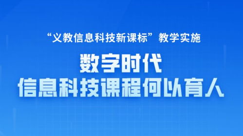 數(shù)字時代信息科技課程何以育人